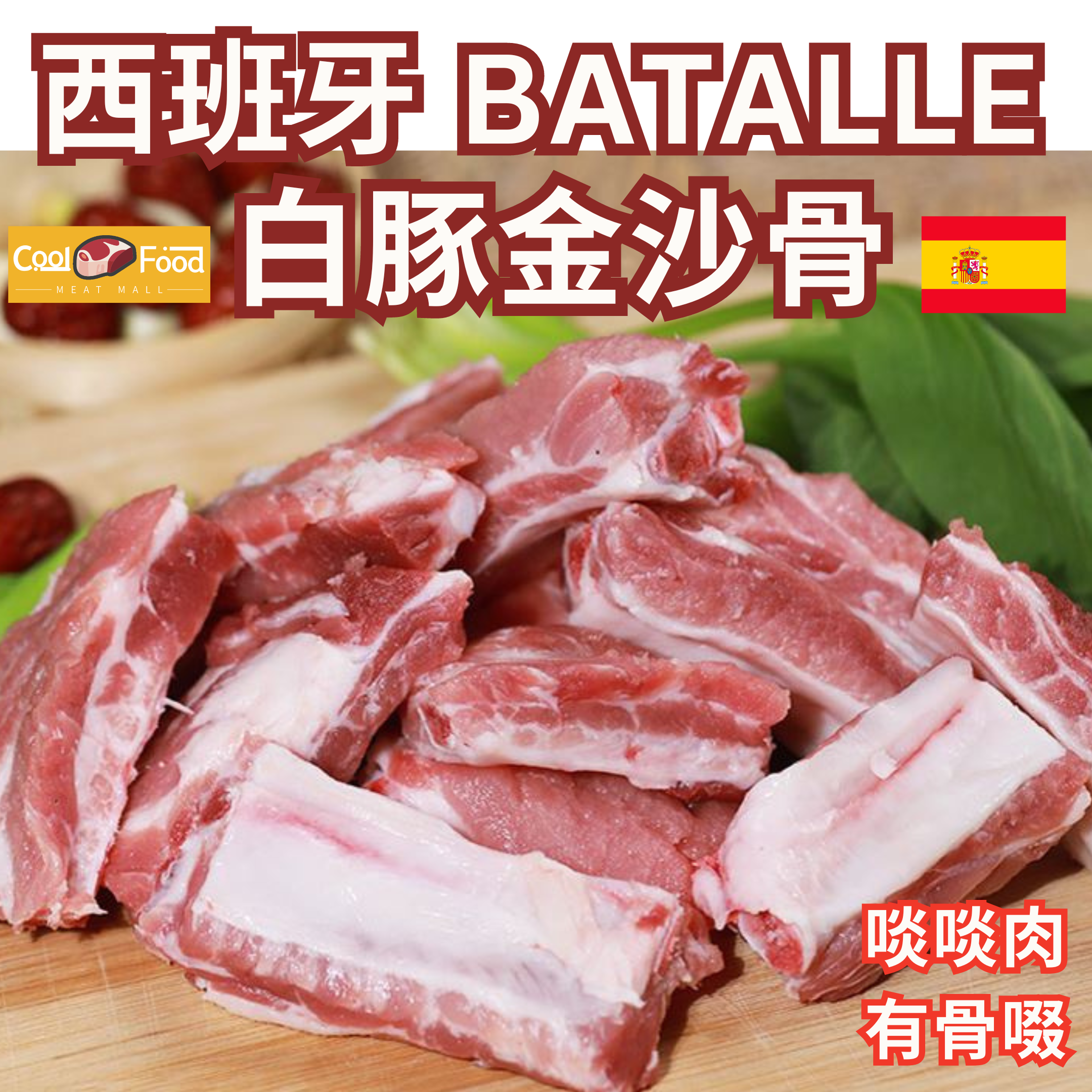 西班牙Batalle優質白豚金沙骨 (一字骨) 454克