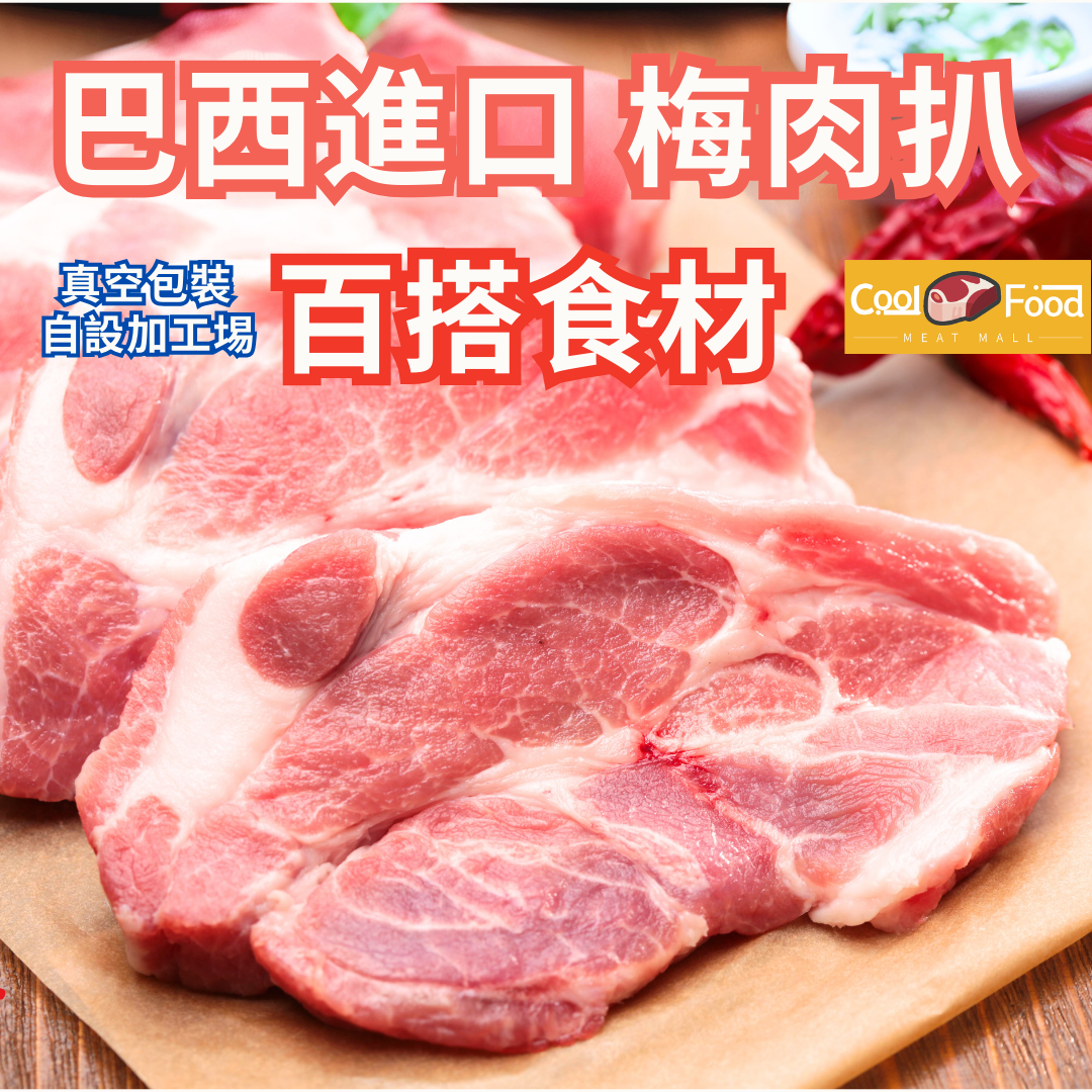 巴西進口梅肉扒 454克