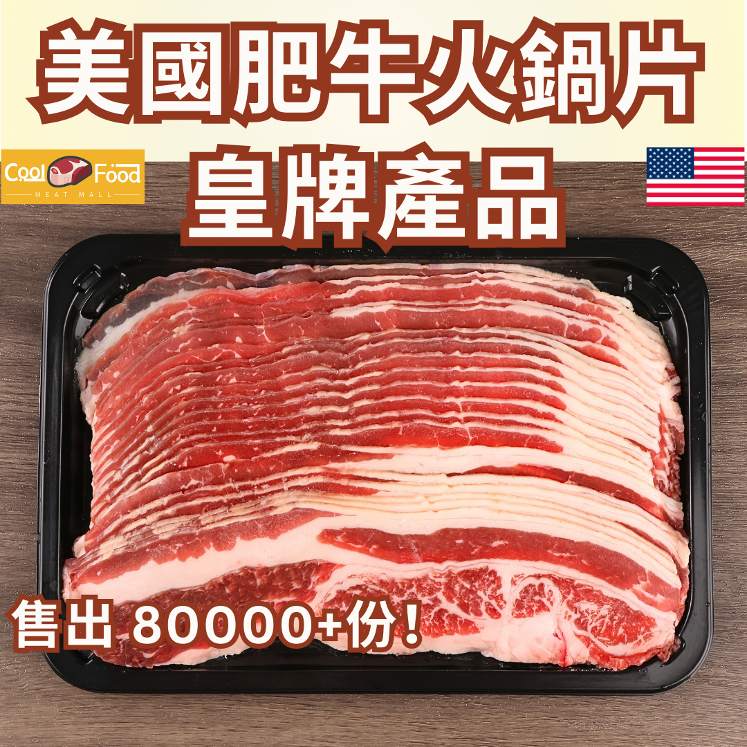 美國無激素穀飼肥牛火鍋片 454克