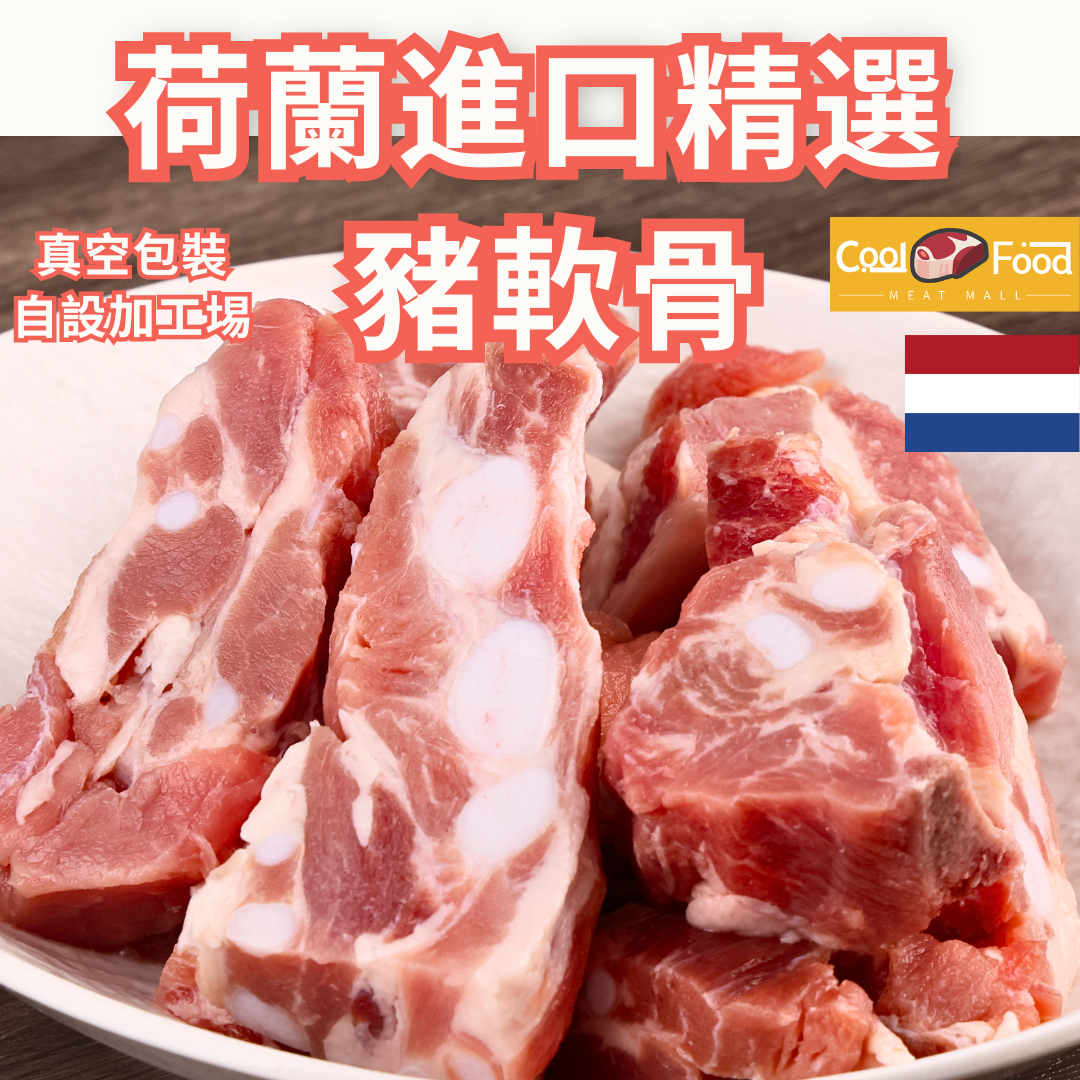 荷蘭進口精選豬軟骨 454克