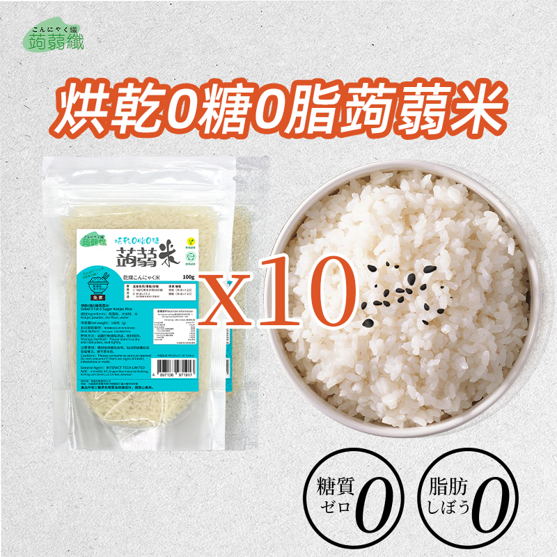 免煮 烘乾蒟蒻米100gX10包 0糖0脂蒟蒻米 方便免煮代餐