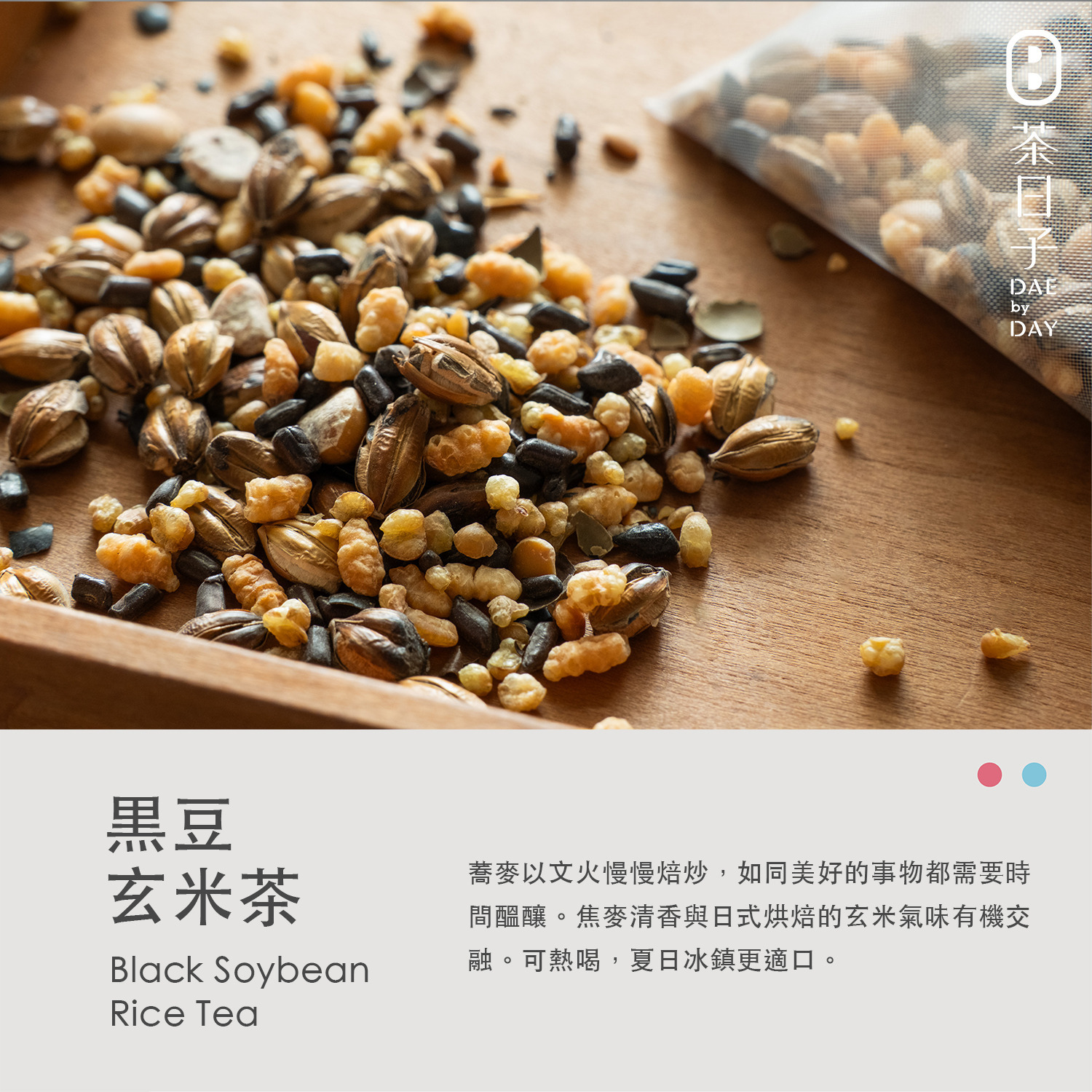 Dae 003 ｜ 黑豆玄米茶 隨身盒 -茶日子