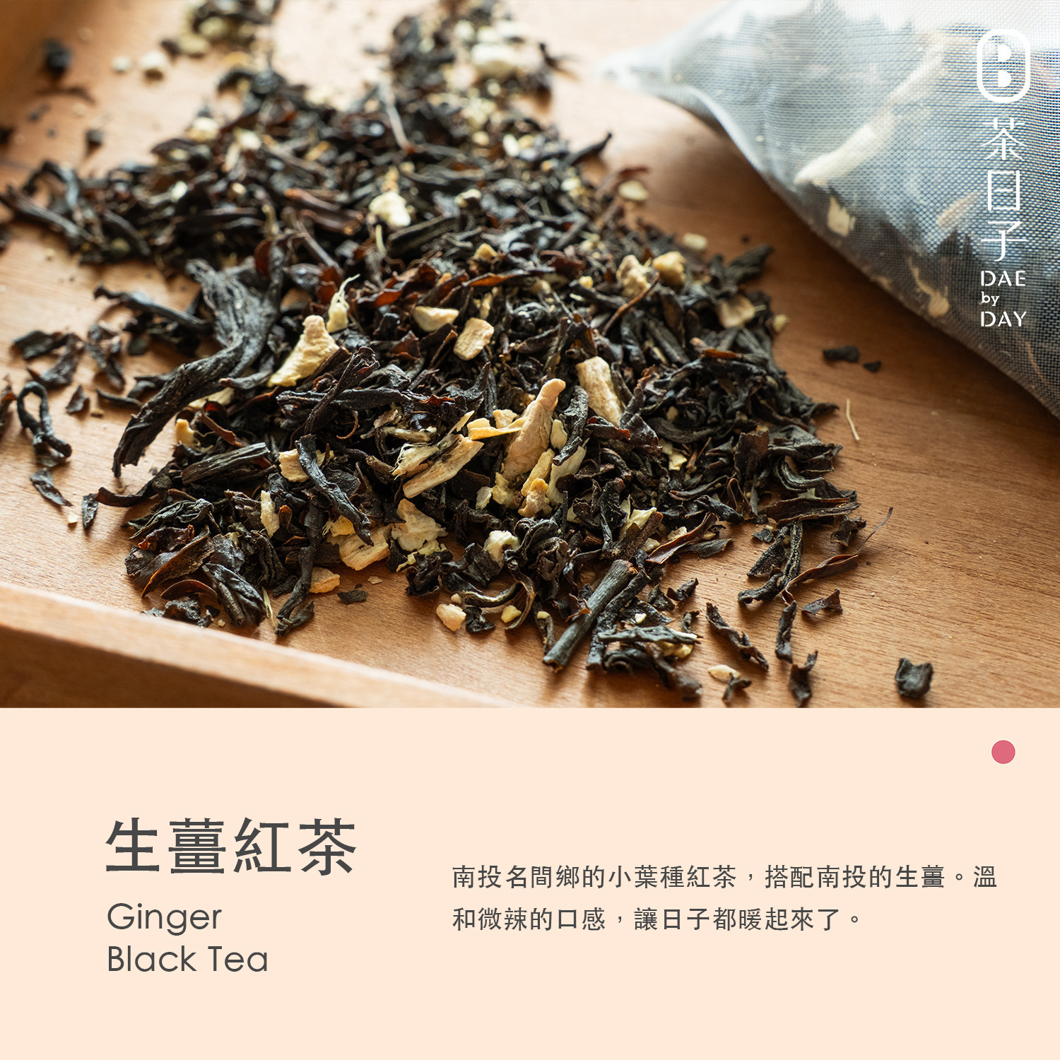 Dae 004 ｜ 生薑紅茶 隨身盒 -茶日子