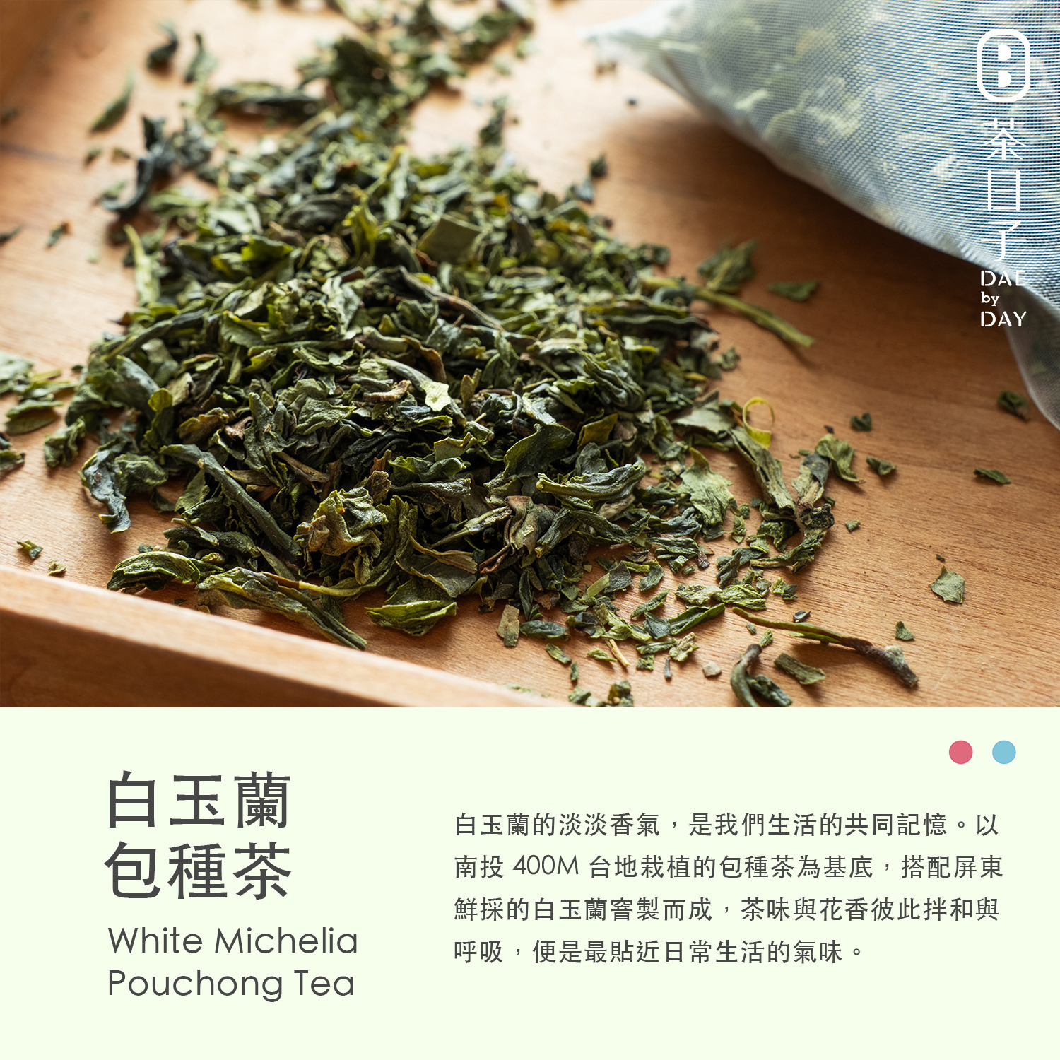 Dae 005 ｜ 白玉蘭包種茶 隨身盒 -茶日子