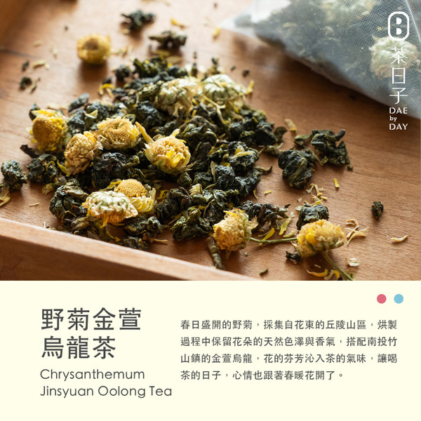 Dae 006 ｜ 野菊金萱烏龍茶 隨身盒 -茶日子