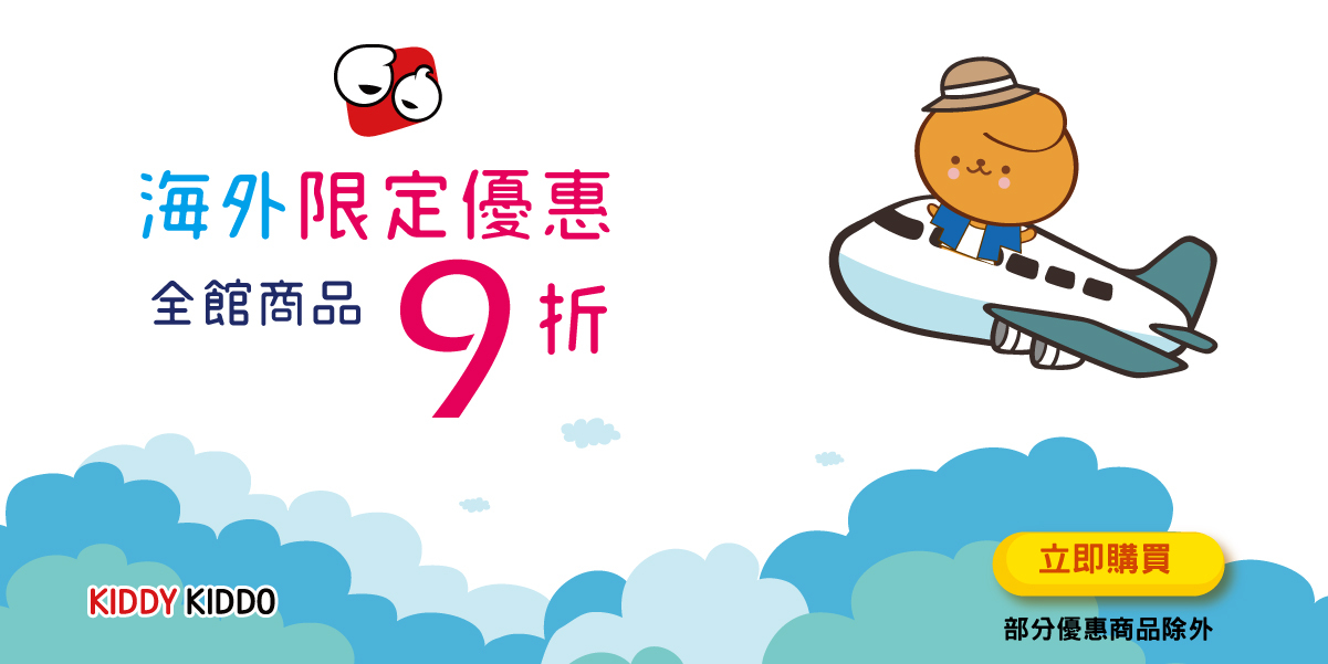 kiddy kidd 綺迪樂 | 海外限定優惠9折 | 桌遊