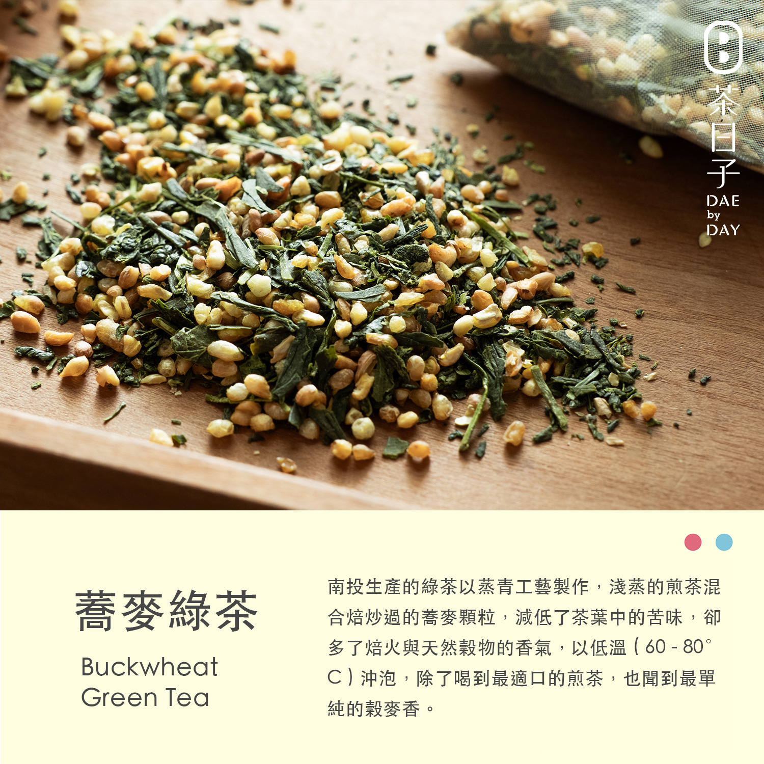 Dae 007 ｜ 蕎麥綠茶 隨身盒 -茶日子