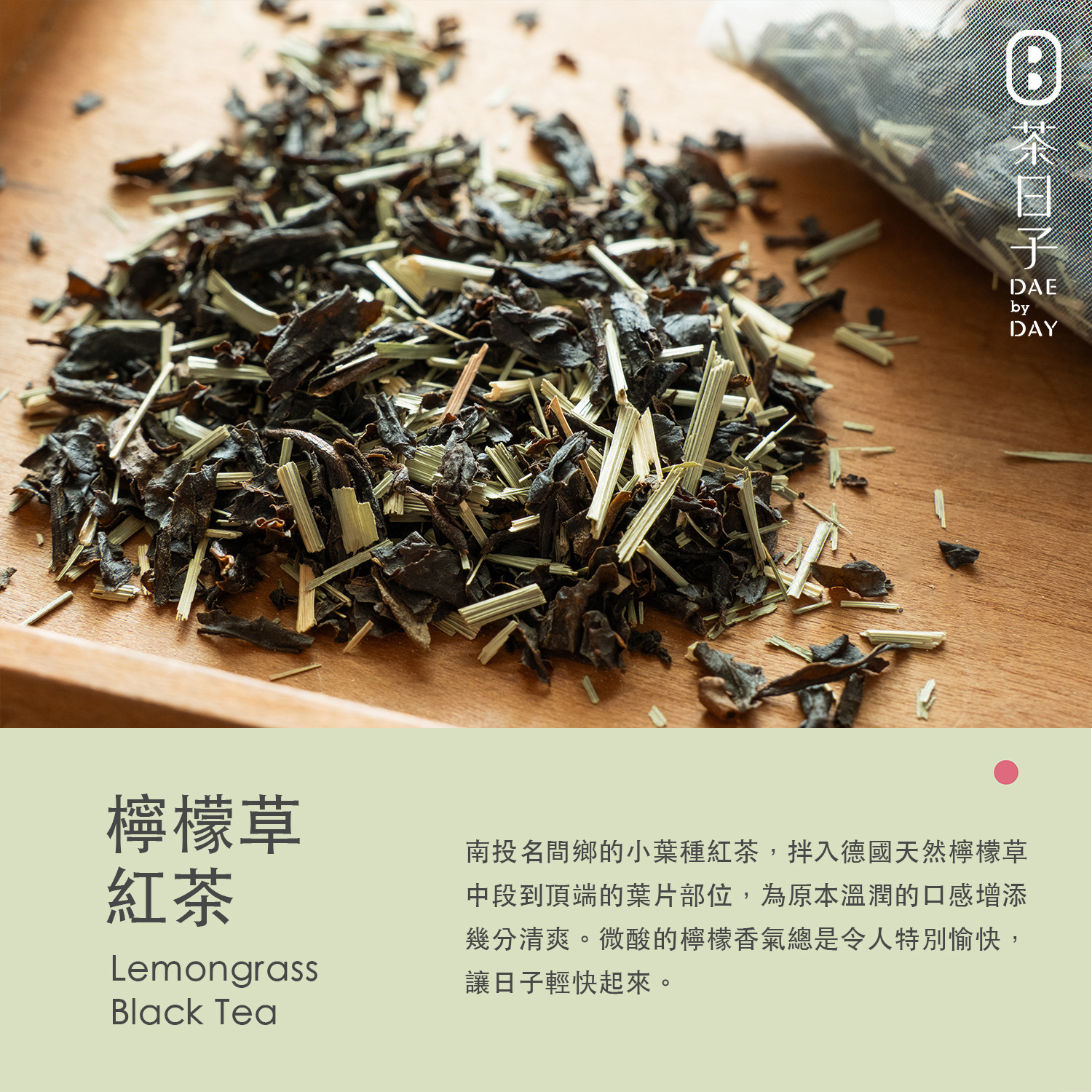 Dae 008 ｜ 檸檬草紅茶 隨身盒 -茶日子
