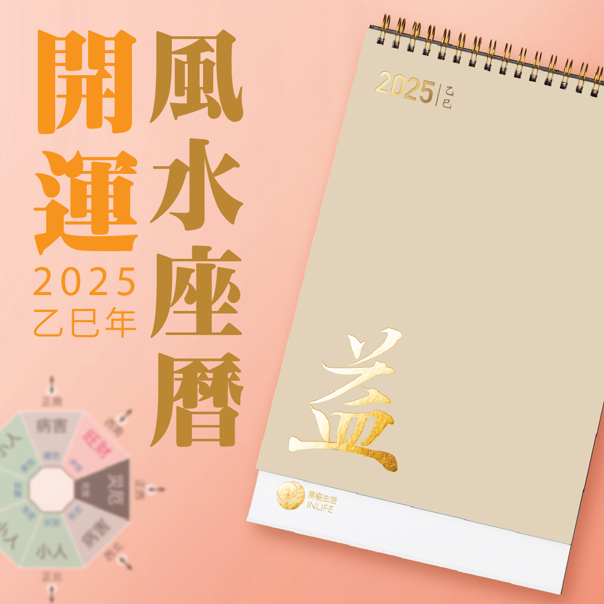 【開運風水座曆．2025乙巳】