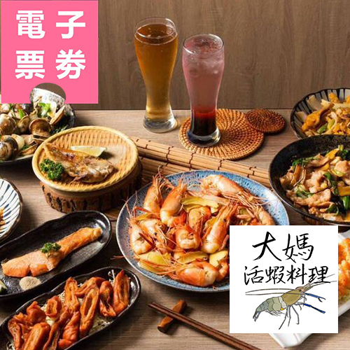 【電子票券】台中/台南｜大媽活蝦 - 500元現金抵用券Ⓣ