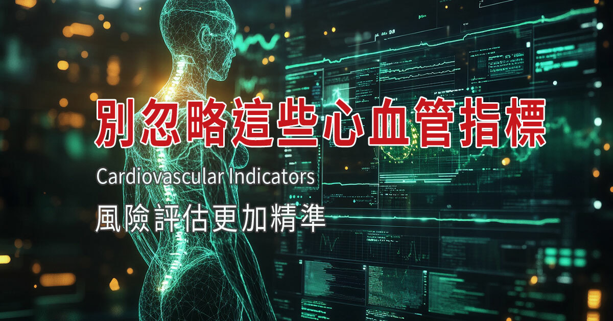 心血管,膽固醇,低密度脂蛋白,高密度脂蛋白,三酸甘油脂
