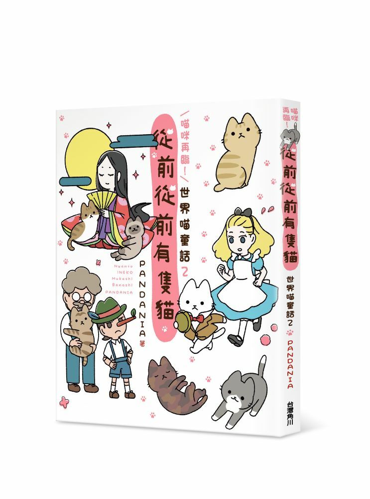 喵咪再臨！從前從前有隻貓 世界喵童話２
