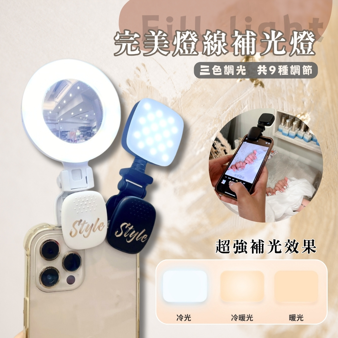 完美燈線補光燈 (圓燈/方燈)