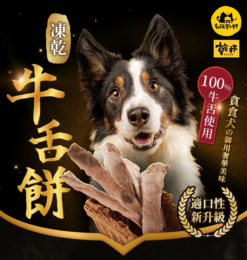 K-PET 毛孩乾杯-乾杯老饕級牛舌 凍乾牛舌餅