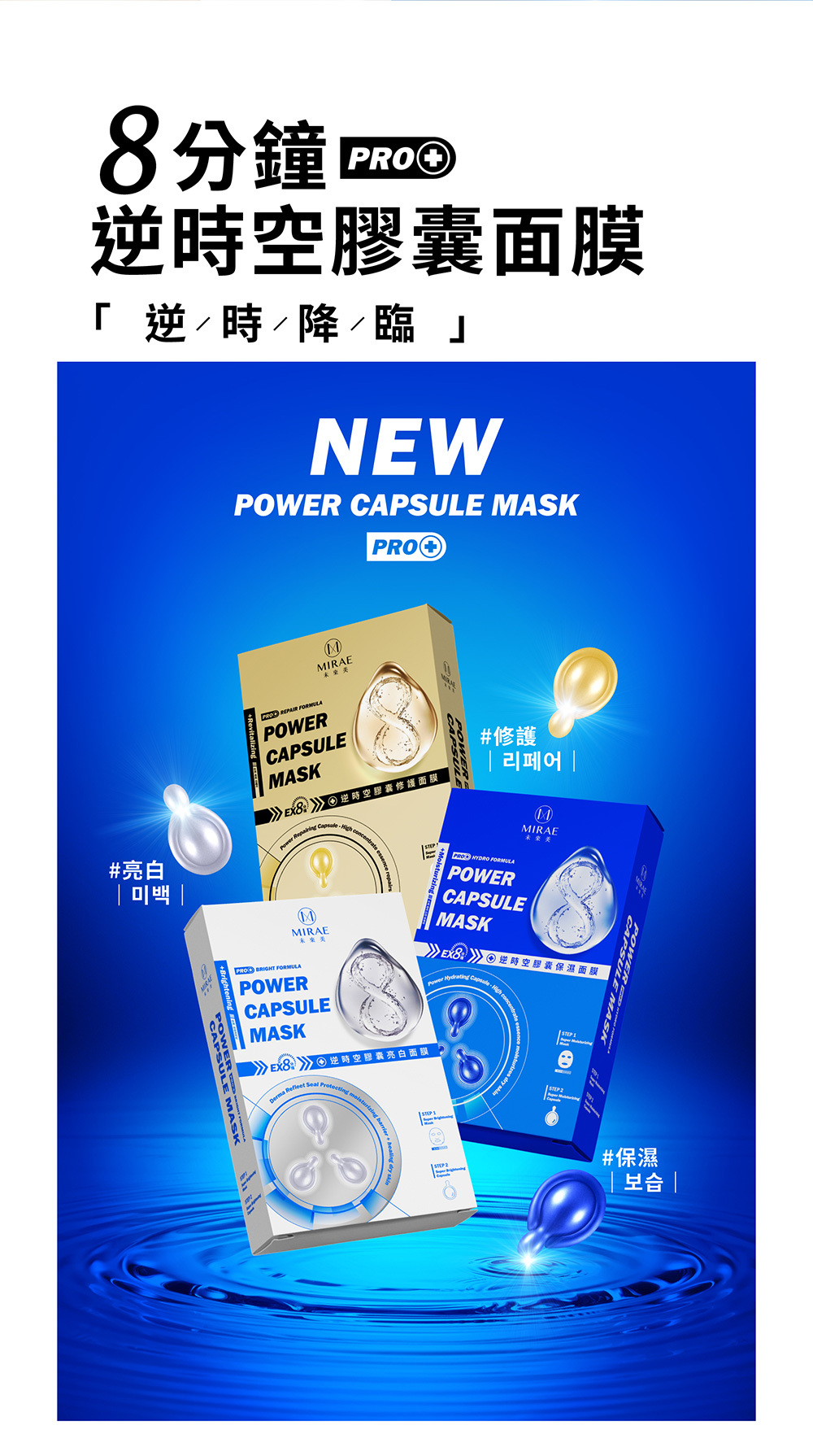 MIRAE未來美 EX8分鐘逆時空膠囊修護面膜 3入/組