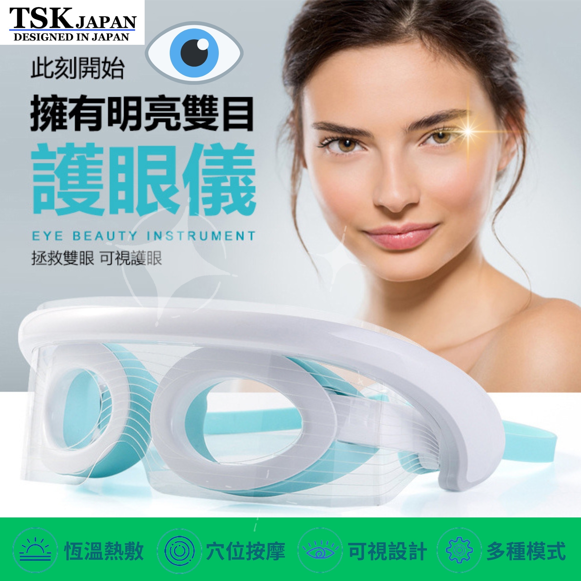 日本TSK 美眼儀三色光療恆溫熱敷美容眼罩光譜護眼儀緩解疲勞眼保儀 (P3253)