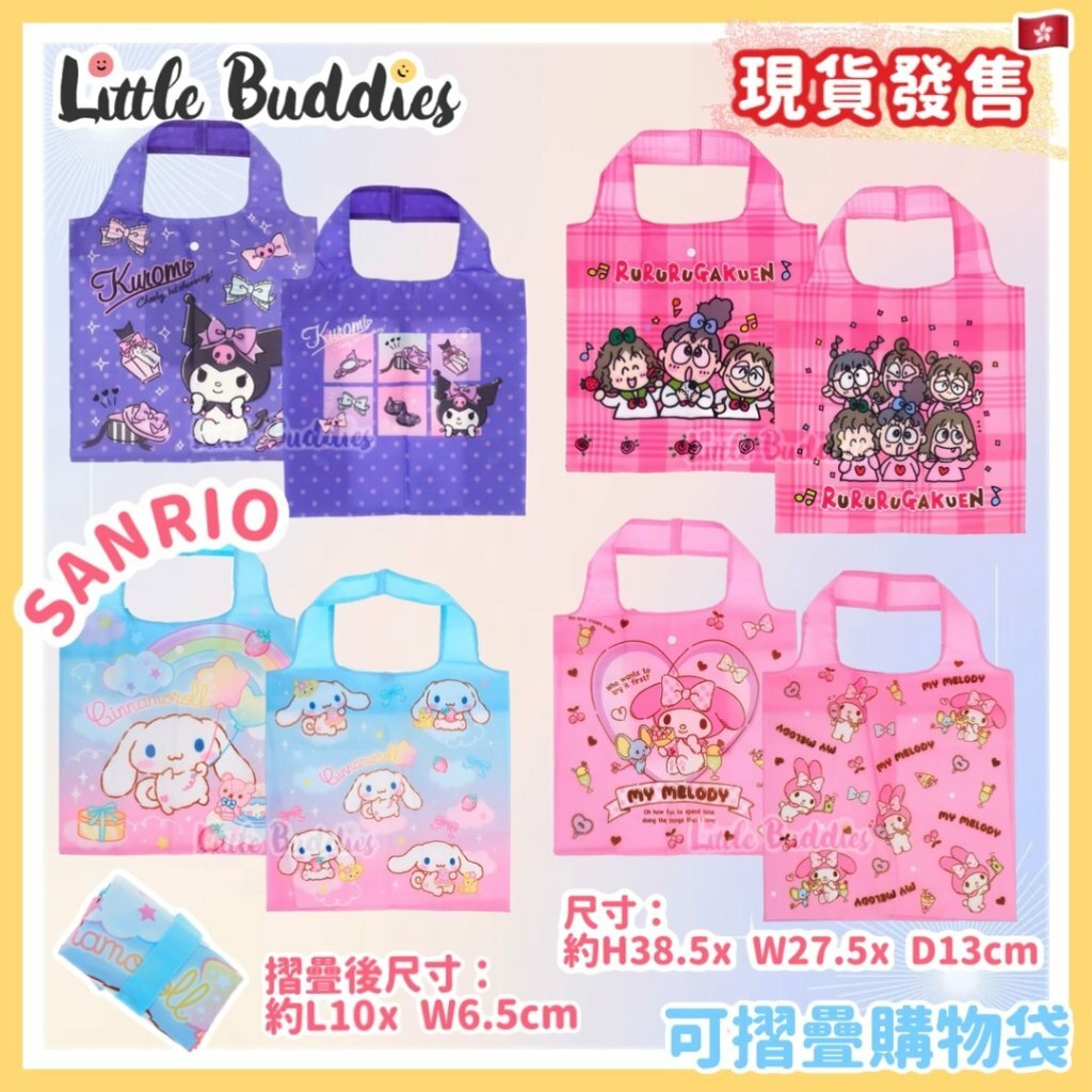 Sanrio 可摺疊購物袋