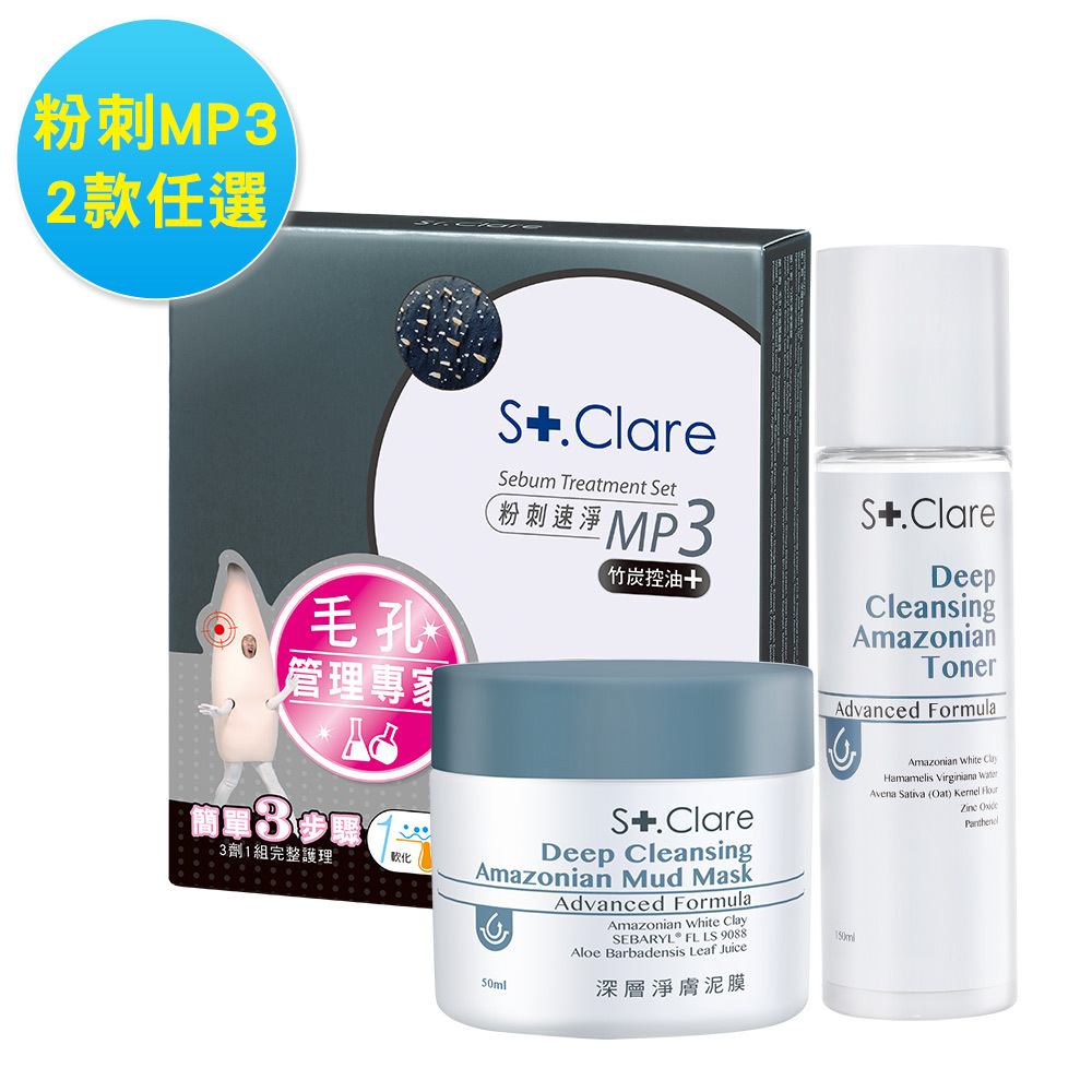 粉刺/竹炭MP3(任選1入)+淨膚泥膜+白泥毛孔緊膚水