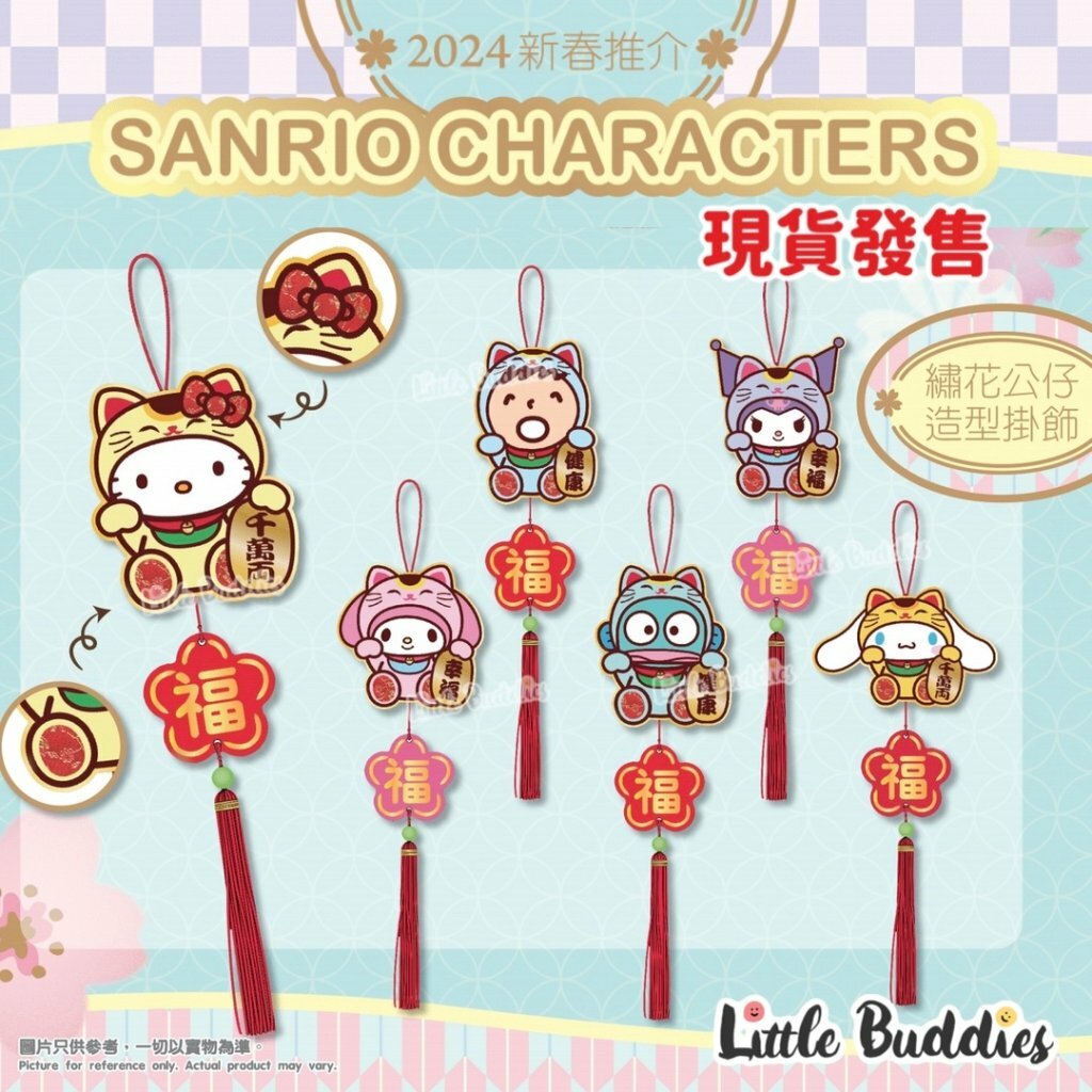 港版Sanrio 漲卜卜布公繡花仔新年掛飾 2024新年系列