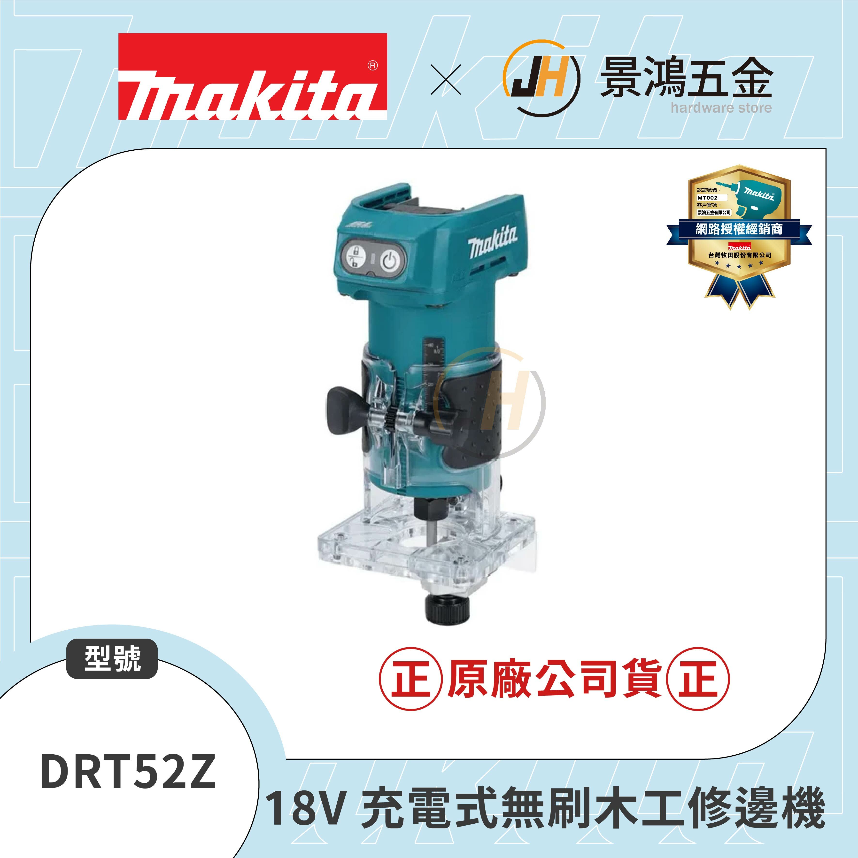景鴻五金Makita 牧田18V 充電式無刷木工修邊機DRT52Z (單機