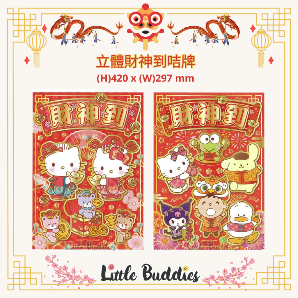 港版Sanrio 立體財神到咭牌 2024賀歲系列