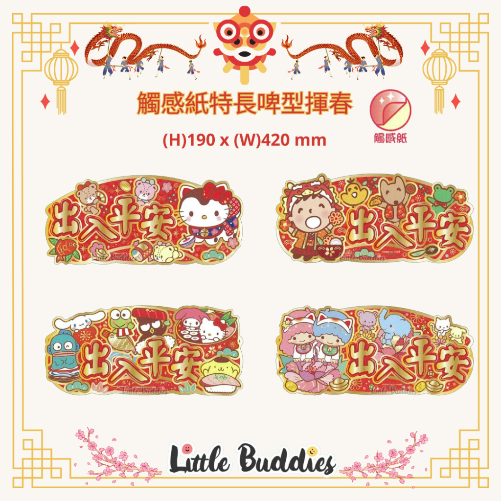 港版Sanrio 觸感紙特長啤型出入平安揮春 (橫身)  2024賀歲系列 