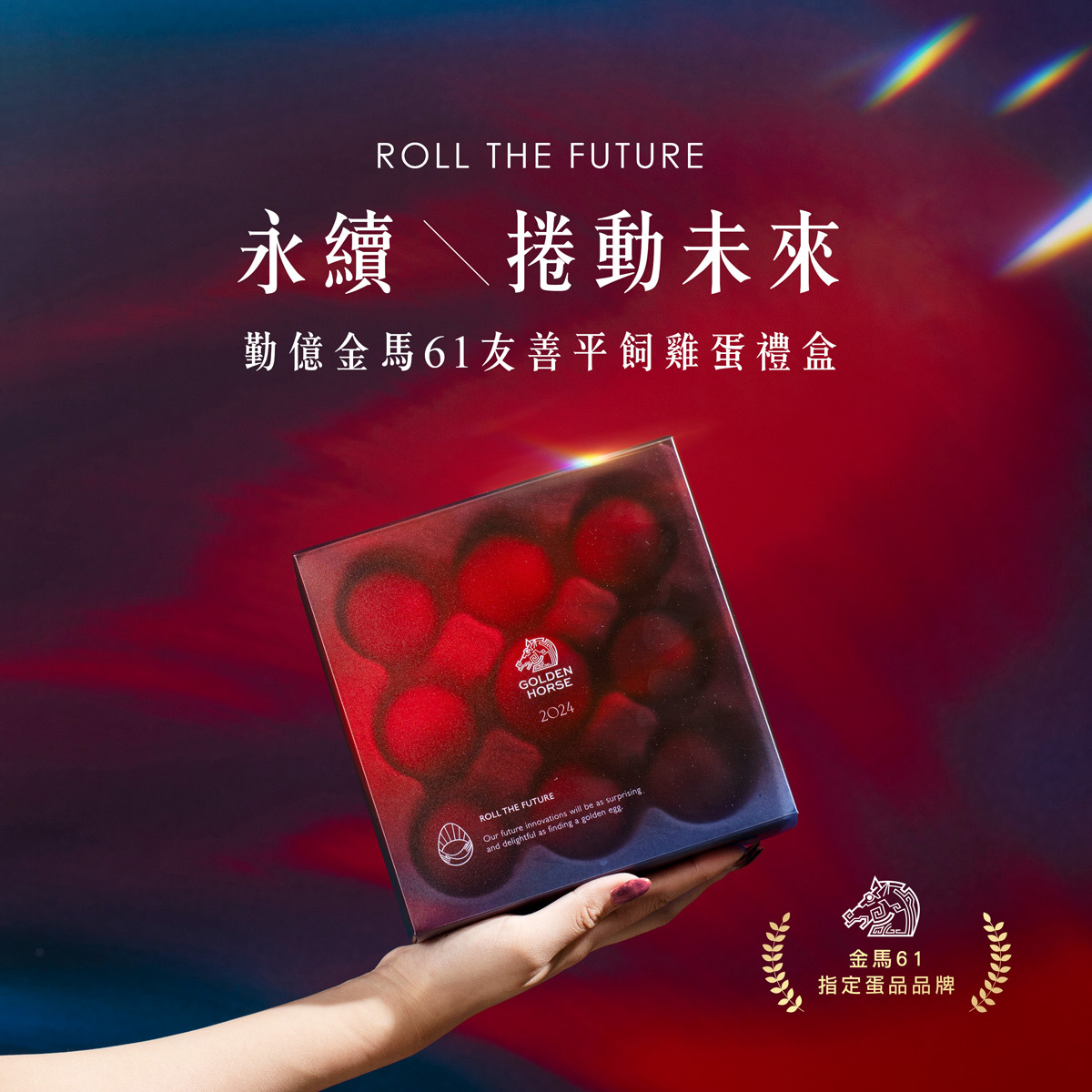 勤億x金馬61 人道雞蛋禮盒