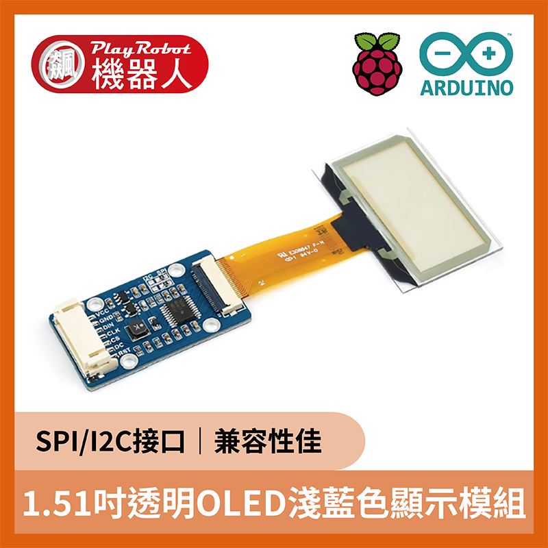 1.51吋透明OLED淺藍色顯示幕模組(SPI/I2C介面) 適用 樹莓派 Arduino STM32