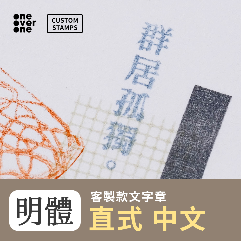 【客製】明體｜直式｜文字膠版印章 客製賣場 / 一分之一工作室 / 台灣