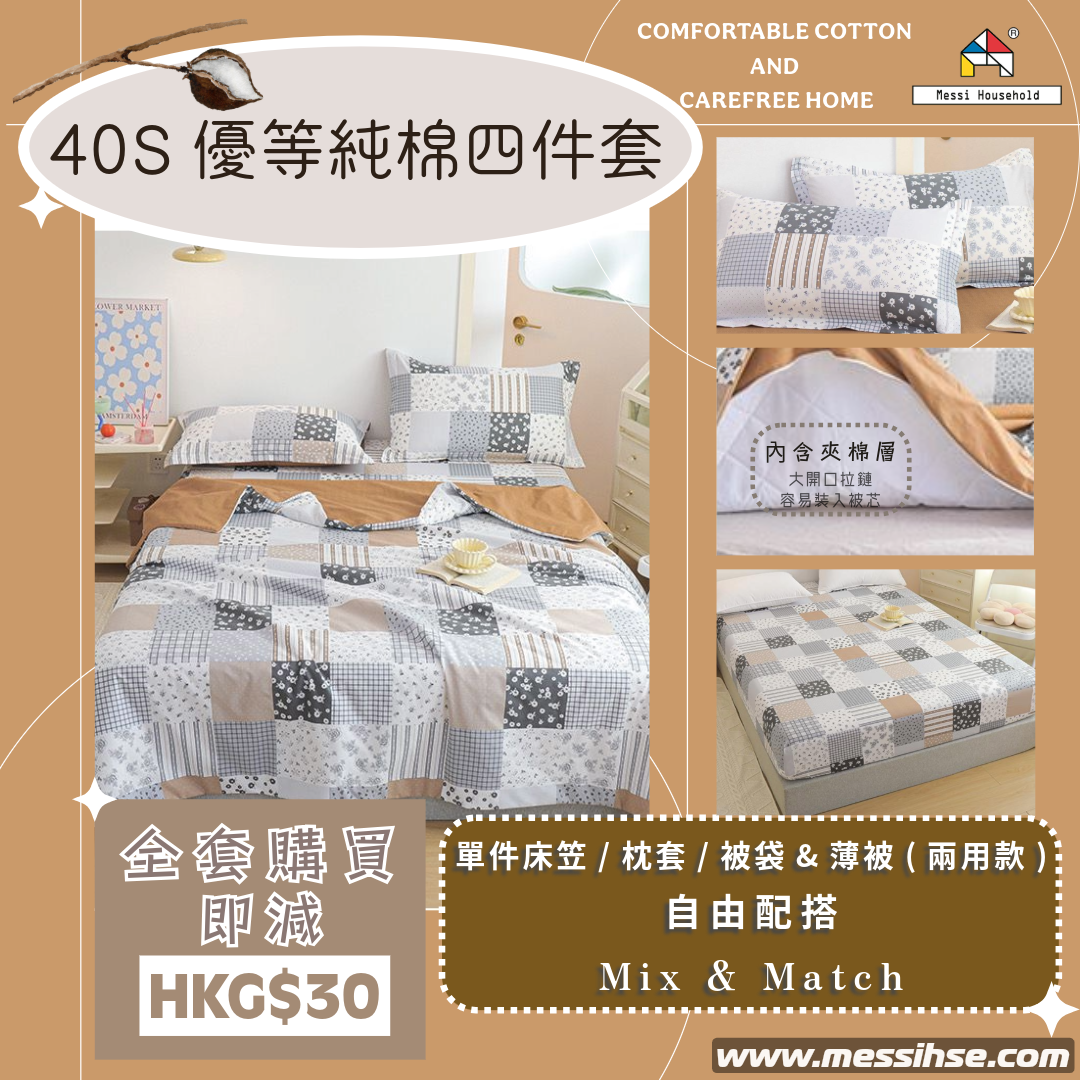 40S優等純棉四件套 FC4