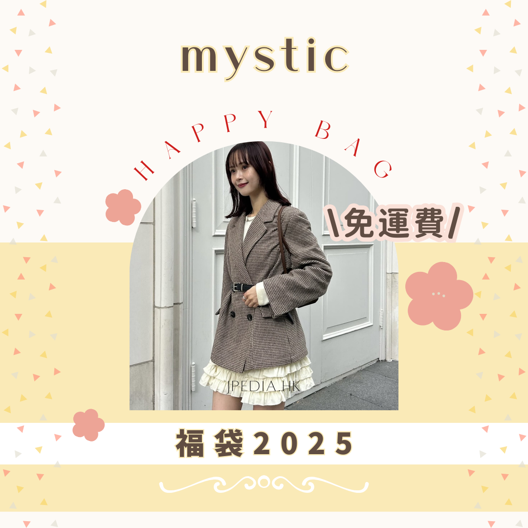 [免運] 福袋 MYSTIC Lucky Bag 2025 -akane_11.1企画-