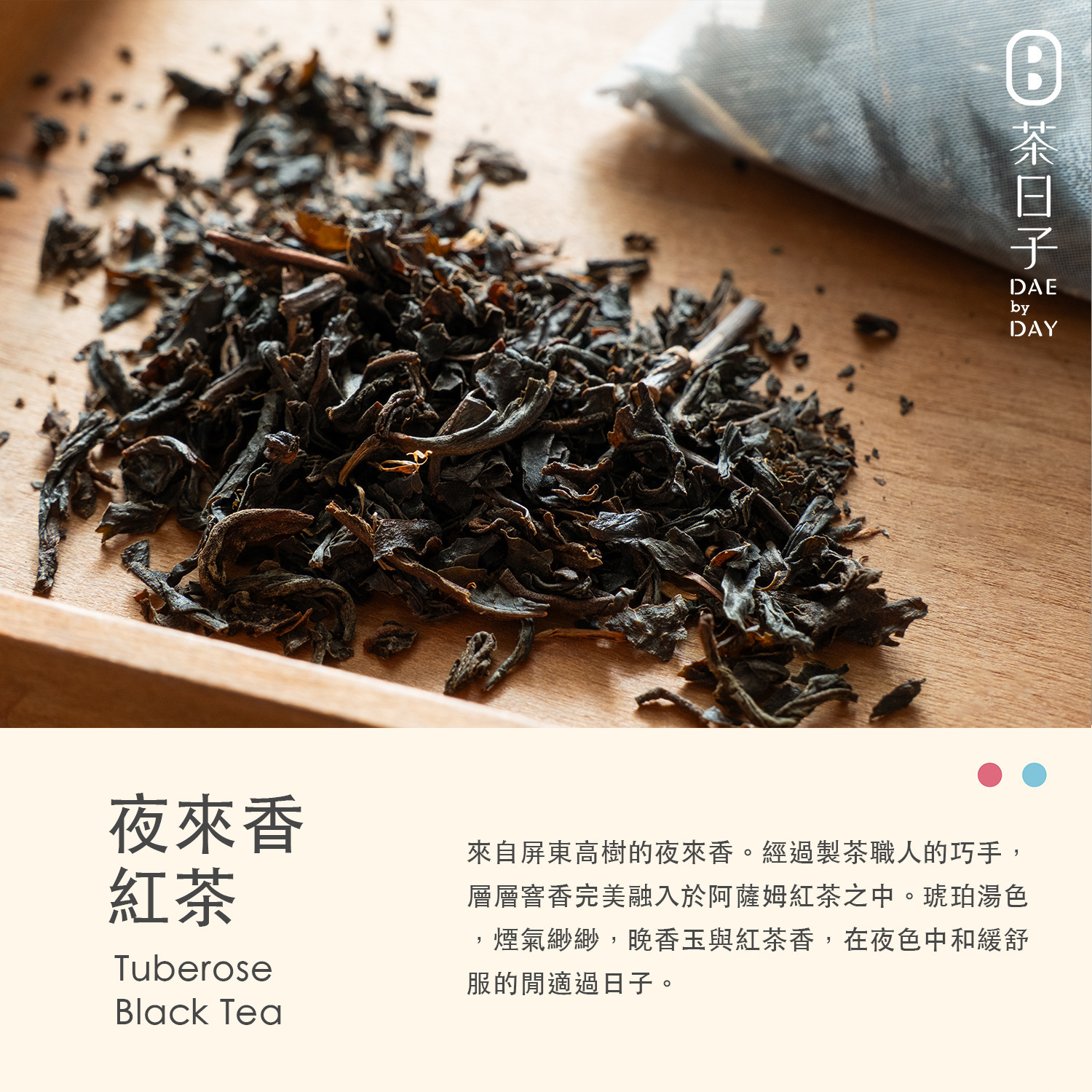 Dae 009 ｜ 夜來香紅茶 隨身盒 -茶日子