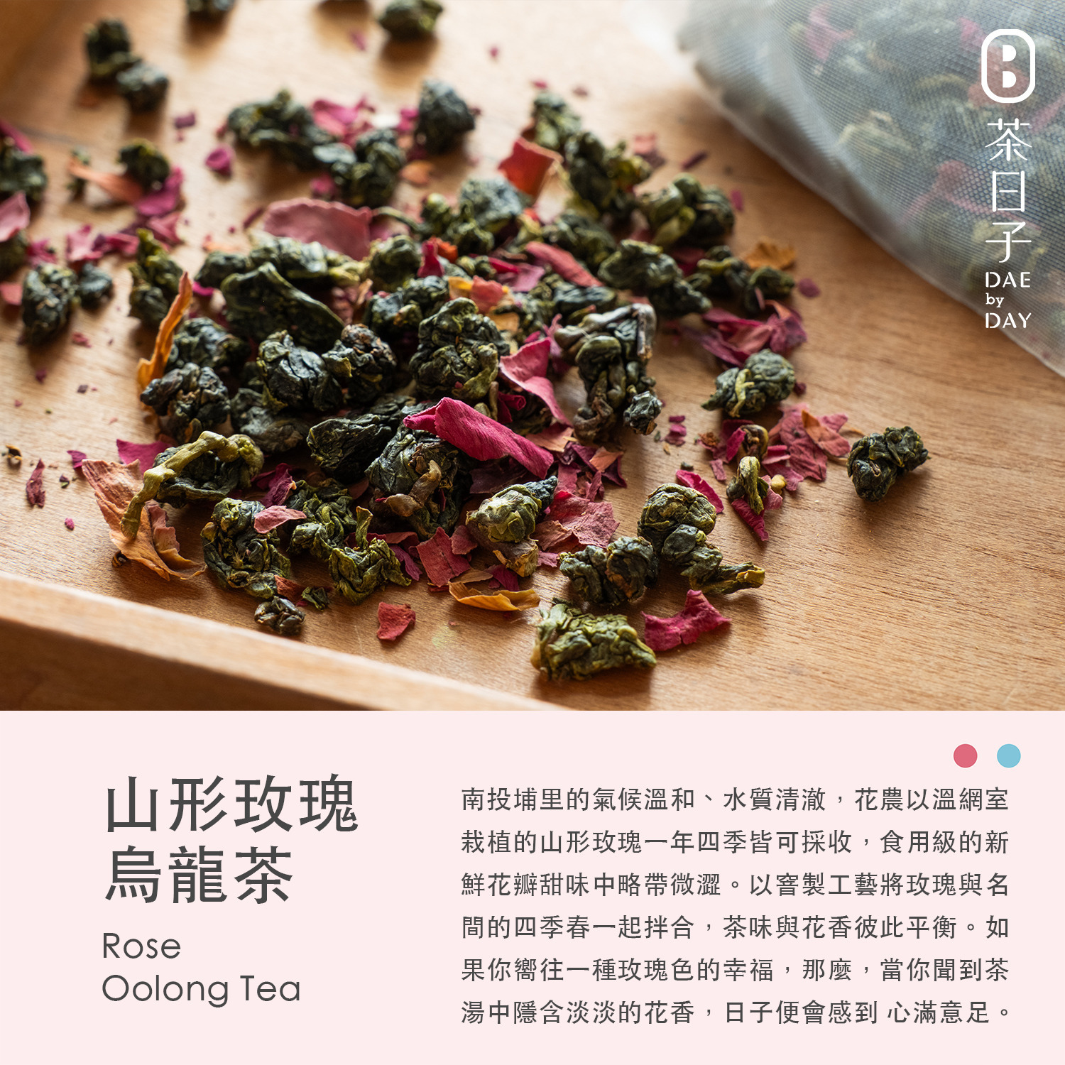 Dae 010 ｜ 山形玫瑰烏龍茶 隨身盒 -茶日子
