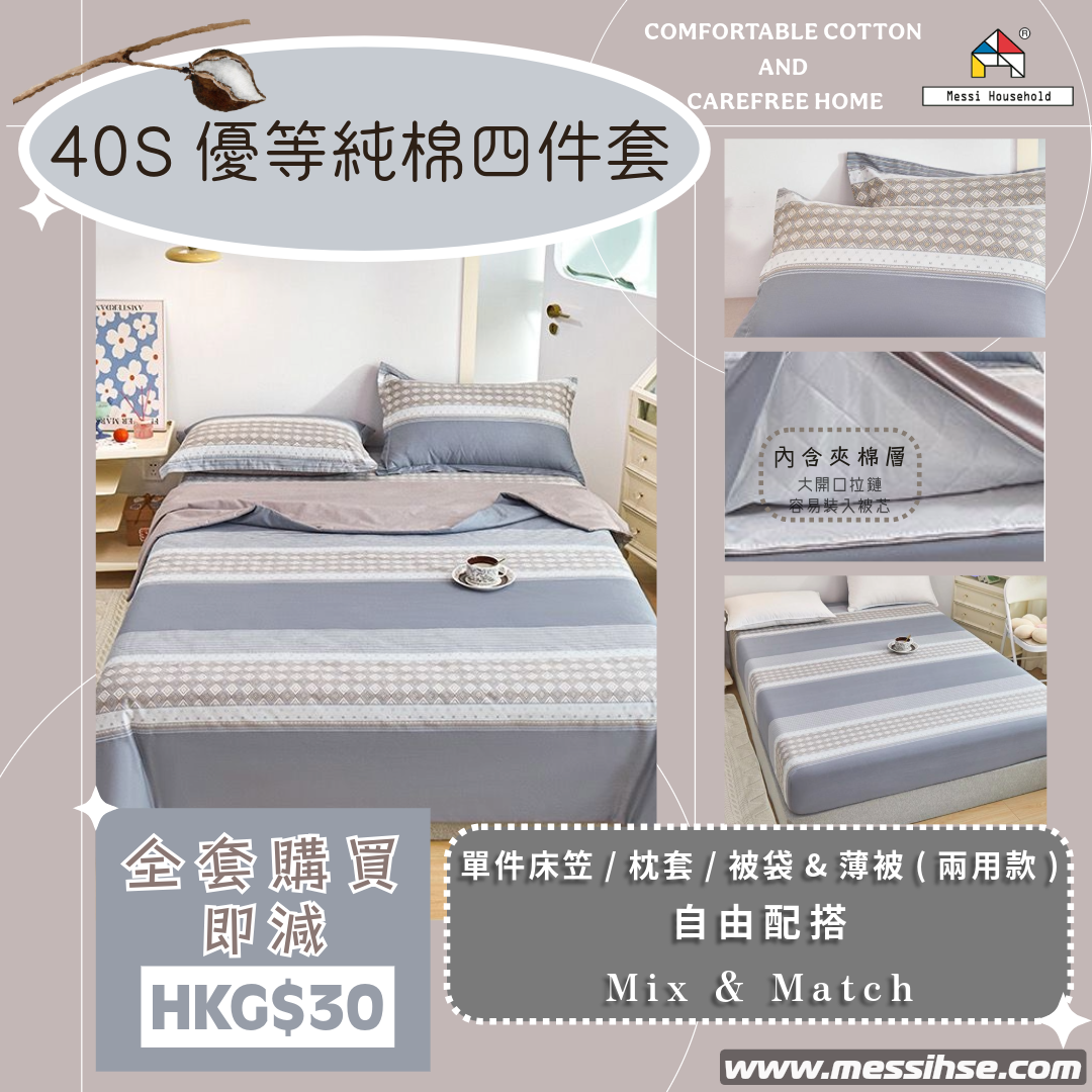 40S優等純棉四件套 FC6