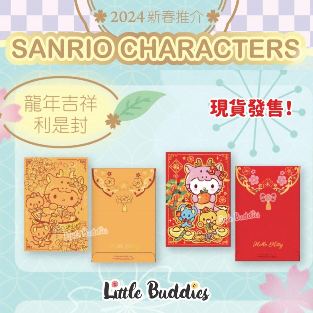 港版Sanrio Hello Kitty 龍年造型利是封 10個/包 2024新年系列