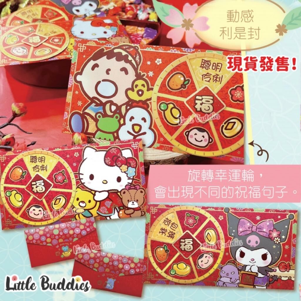  港版Sanrio 可動幸運轉轉利是封 4個/包 2024新年系列