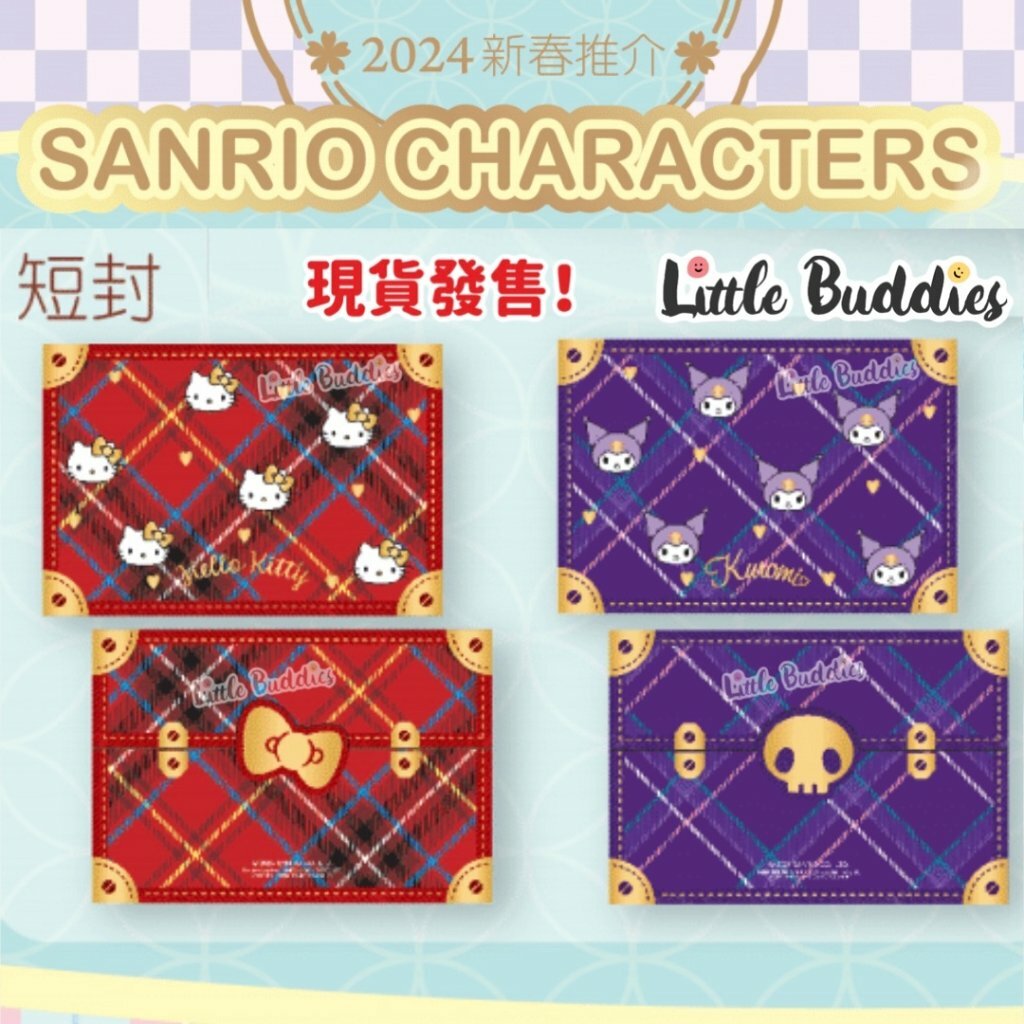  港版Sanrio 仿格仔手提箱利是封 8個/包 2024新年系列