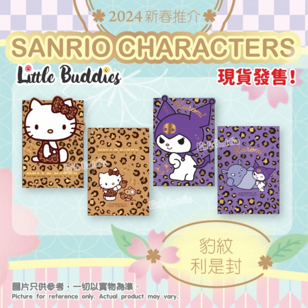  港版Sanrio 豹紋圖紋利是封 8個/包 2024新年系列