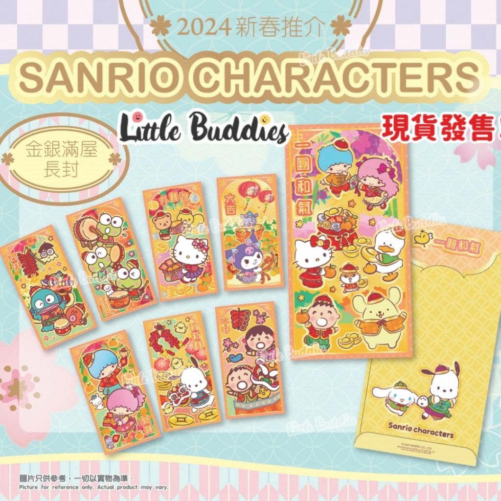 港版Sanrio 金色燙金長利是封 8個/包 2024新年系列