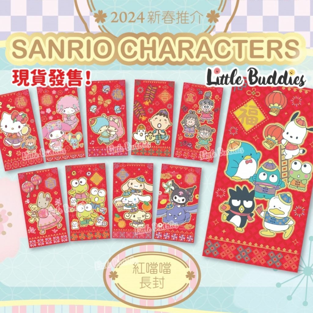 港版Sanrio 紅色燙金長利是封 8個/包 2024新年系列