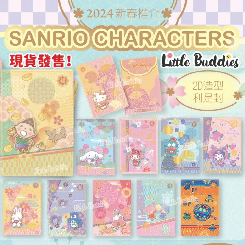 港版Sanrio 2D利是封 4個/包 2024新年系列