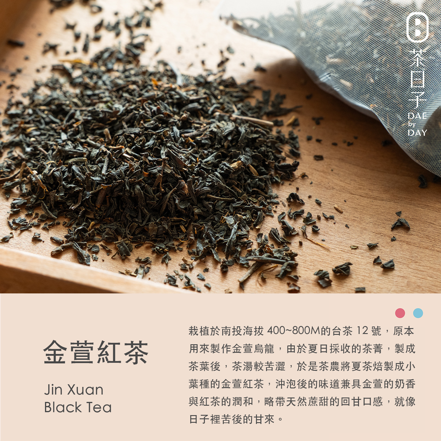 Dae 011 ｜ 金萱紅茶 隨身盒 -茶日子