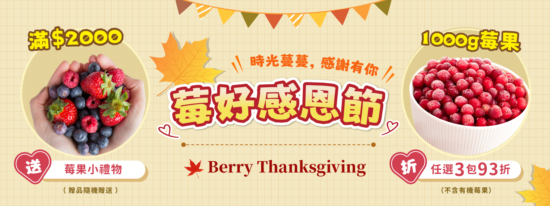 🍁莓好感恩節｜🎁滿兩千送莓果小禮物