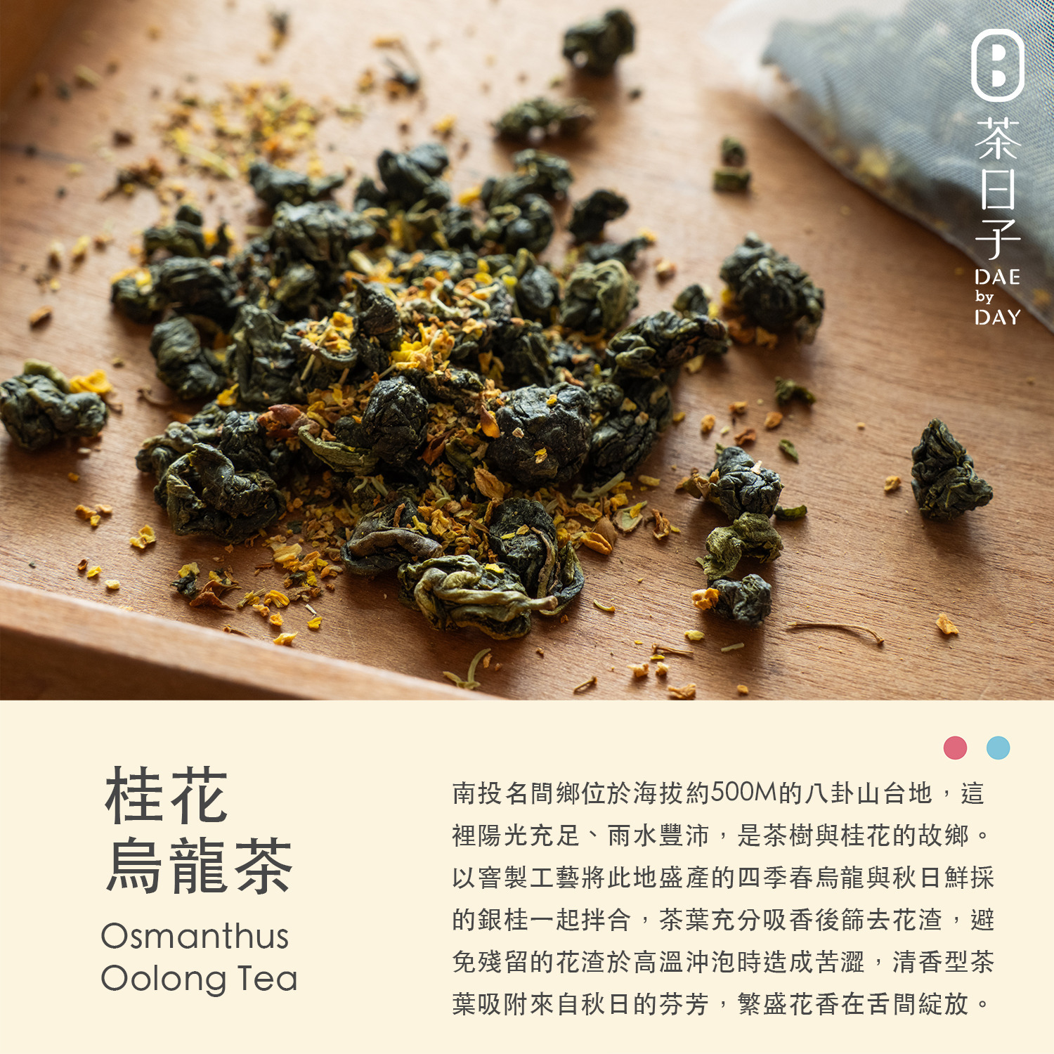 Dae 012 ｜ 桂花烏龍茶 隨身盒 -茶日子