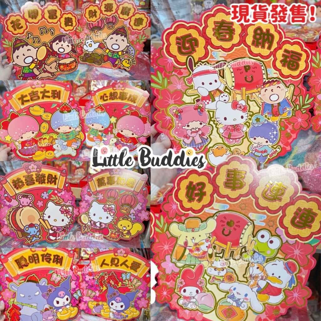 港版Sanrio 對裝揮春 2024新年系列 