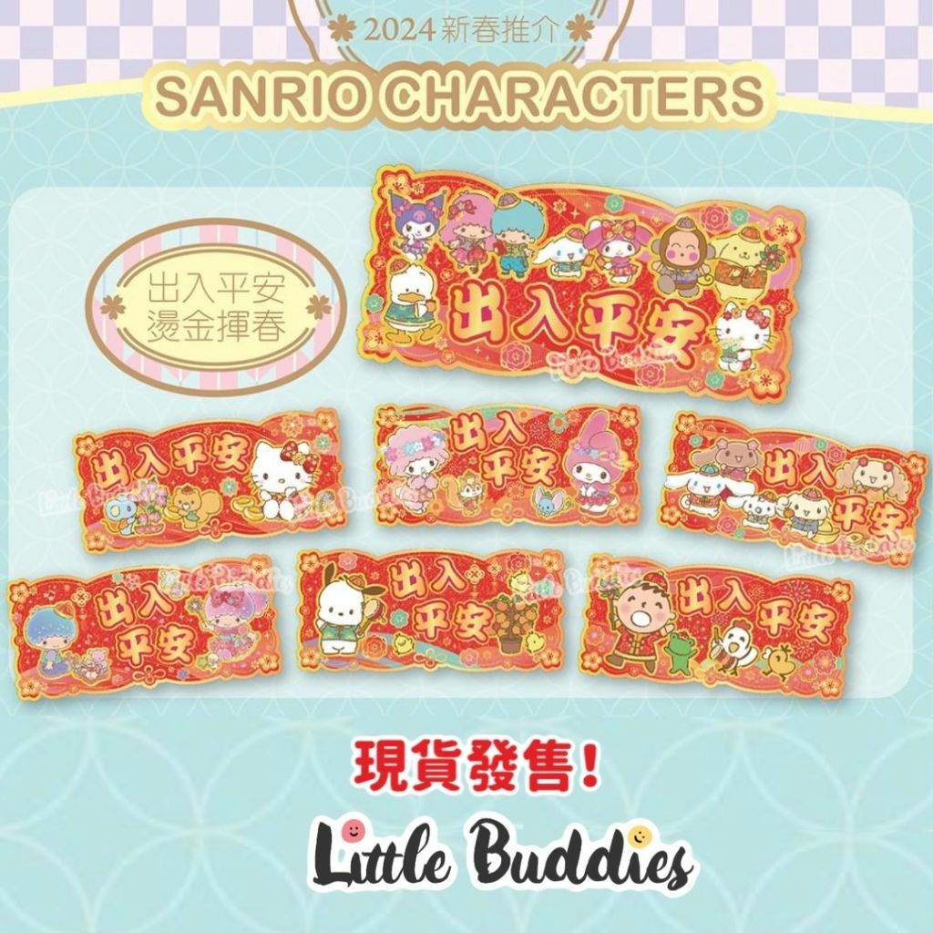 港版Sanrio 橫身揮春 出入平安 2024新年系列
