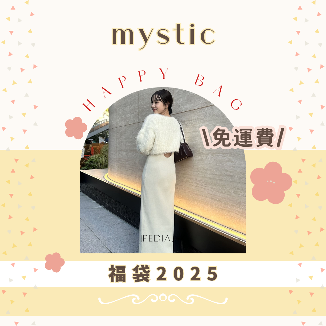 [免運] 福袋 MYSTIC Lucky Bag 2025 -sktnnm 企画-