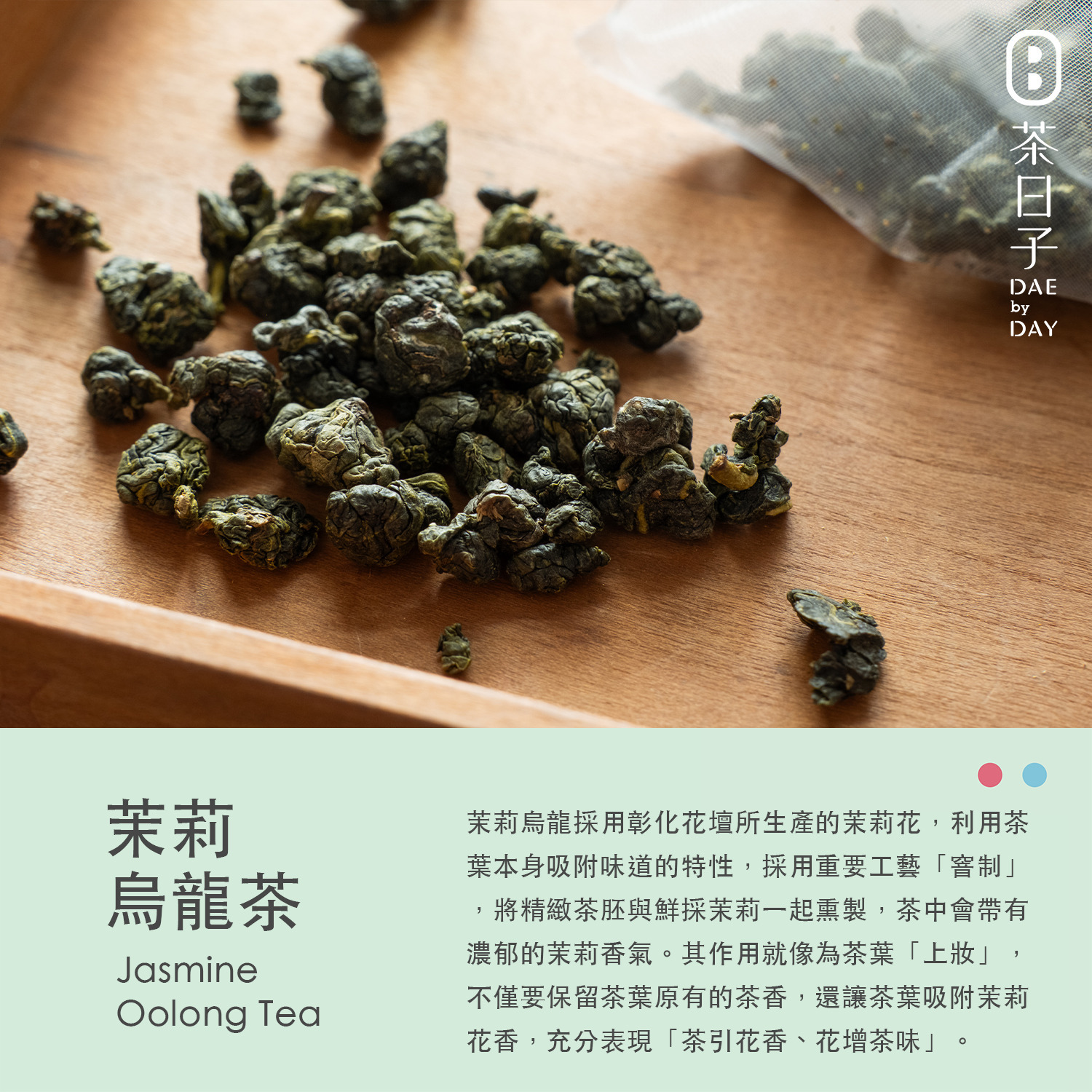Dae 013 ｜ 茉莉烏龍茶 隨身盒 -茶日子
