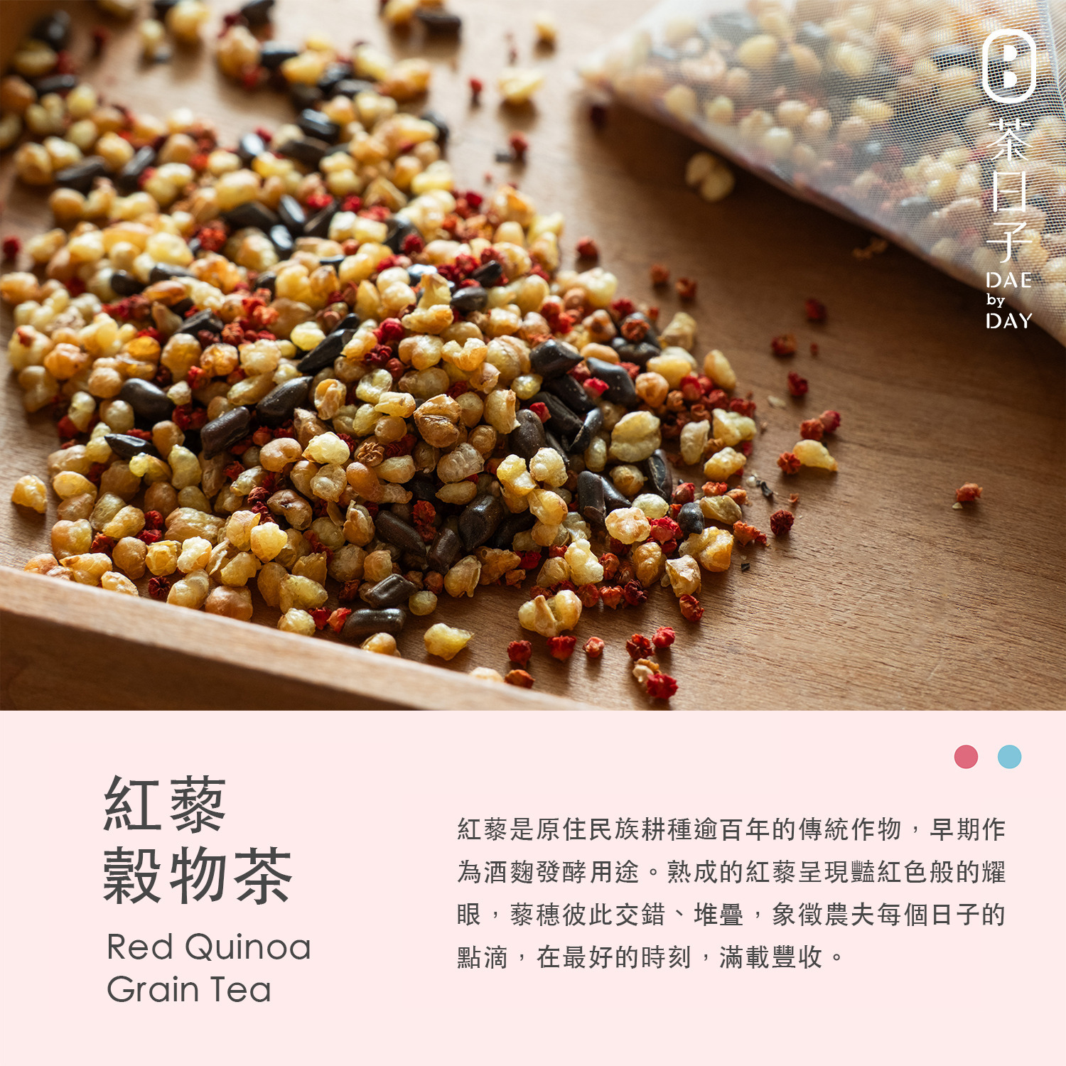 Dae 014 ｜ 紅藜穀物茶 隨身盒 -茶日子