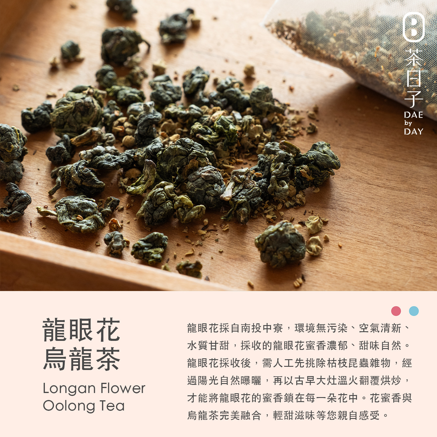 Dae 015 ｜ 龍眼花烏龍茶 隨身盒 -茶日子